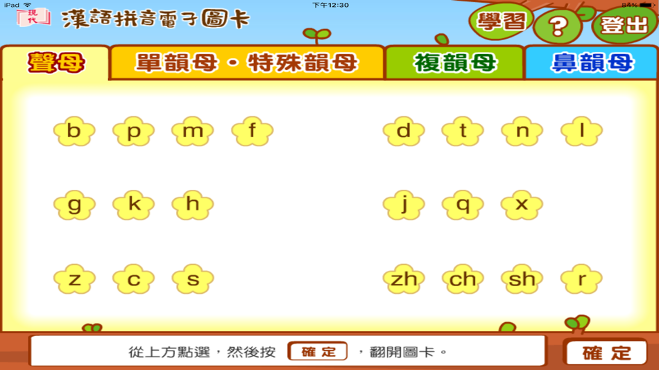 #1. 漢語拼音圖卡 (iOS) 由: Modern Educational Research Society, LTD