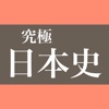 日本史学習の新常識 - 究極日本史