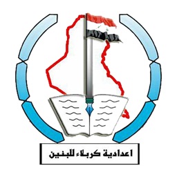 إعدادية كربلاء للبنين
