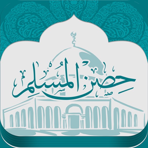 حصن المسلم Hisn AlMuslim