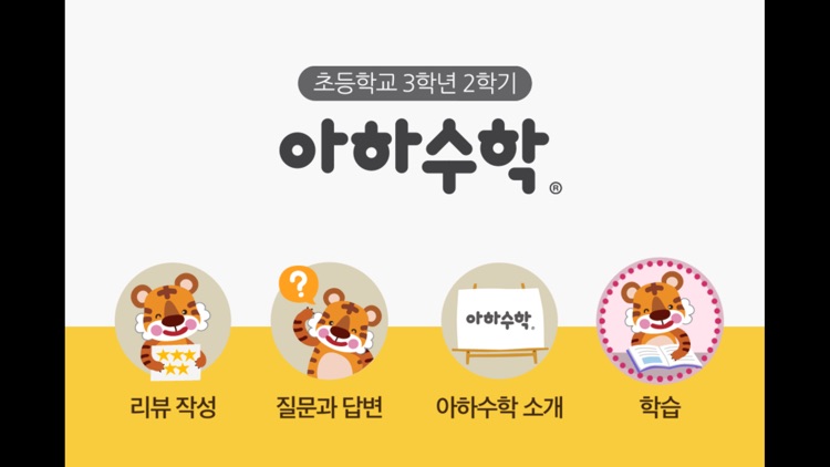 아하수학 - 초등 3학년 2학기