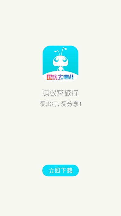 Screenshot #1 pour 蚂蚁窝旅行-十一国庆长假旅游出行攻略