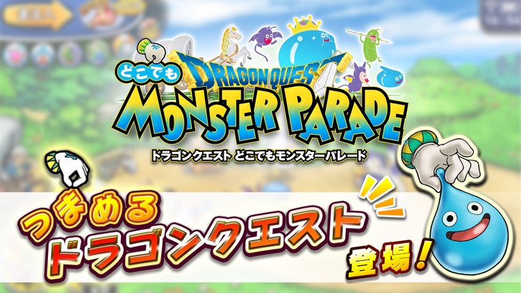 ドラゴンクエスト どこでもモンスターパレード