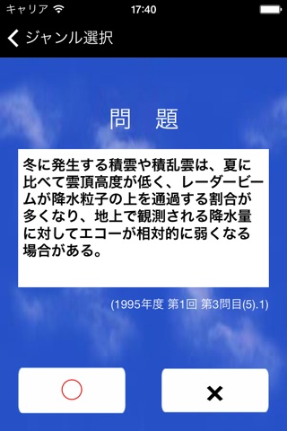 気象予報士試験プチ対策　○×問題 screenshot 2