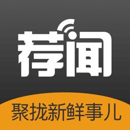 荐闻 - 看看新鲜事儿