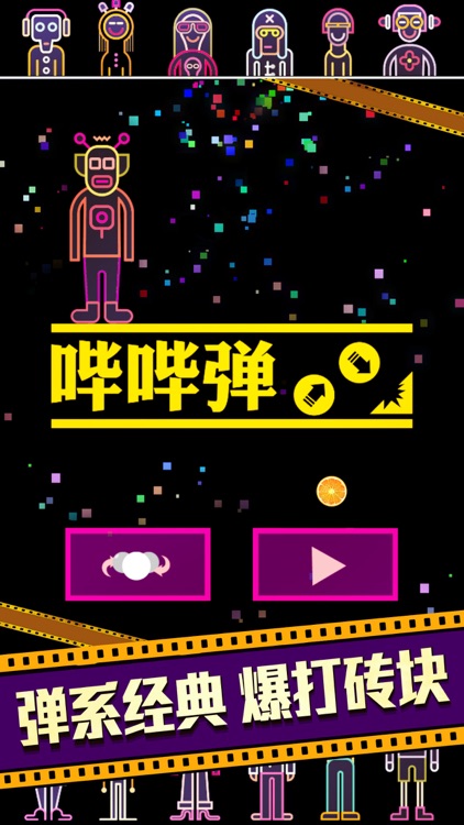 BB弹 -全民街机打砖块 screenshot-0