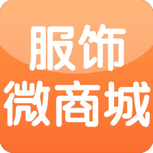 中国服饰微商城 icon