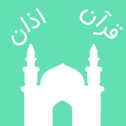 اذان - Farsi Azan Quran (نماز و قرآن فارسي ايراني)