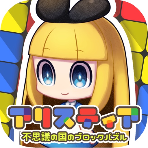 ブロックパズル×箱庭 アリスティア