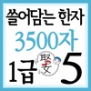 쓸어담는한자1급 3500자 5권