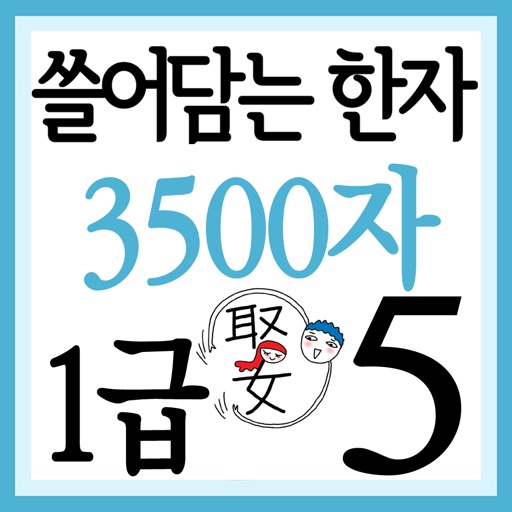 쓸어담는한자1급 3500자 5권 icon