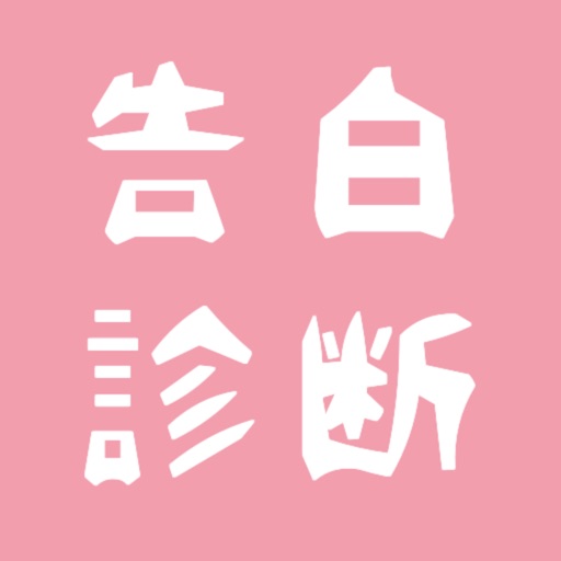 告白診断 icon