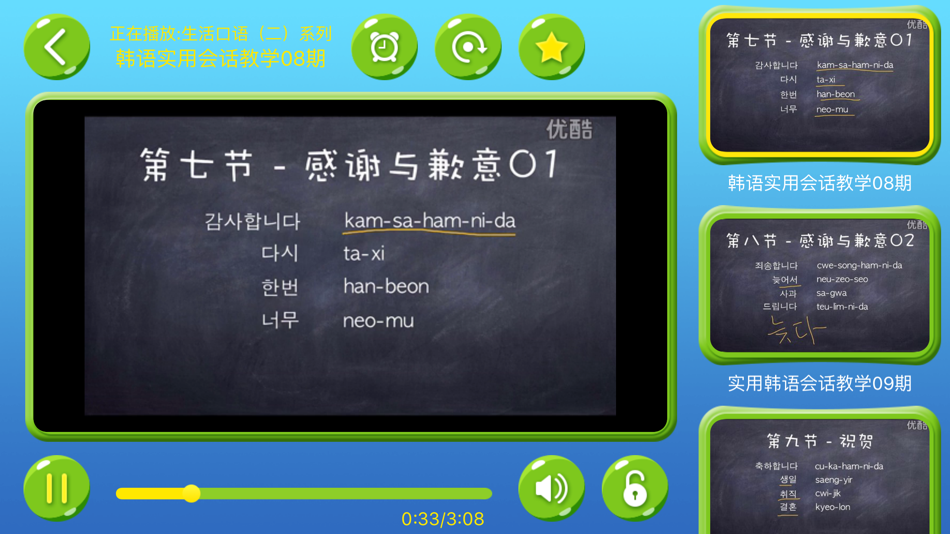 #3. 零基础韩语第一册-视频教程自学入门 (iOS) 由: 永锋 潘