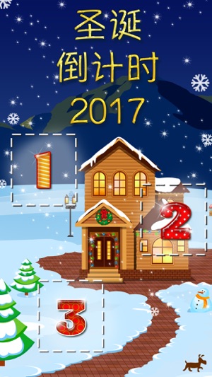 2018聖誕節倒計時 - 25聖誕禮物(圖1)-速報App