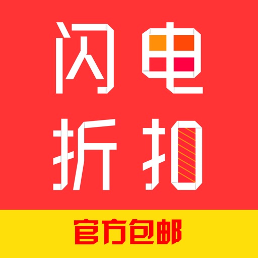 闪电折扣 - 一元夺宝 竞拍商城