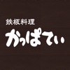 春日井市のかっぱ亭 公式アプリ