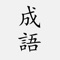『成語典』共收錄成語二萬餘條,其中包含成語的的釋義、典源、典故說明、書證、用法說明、辨識等解釋,同時收錄了一千餘條成語故事。