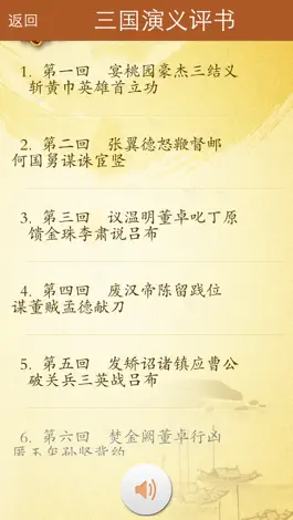 Game screenshot 四大名著评书 apk