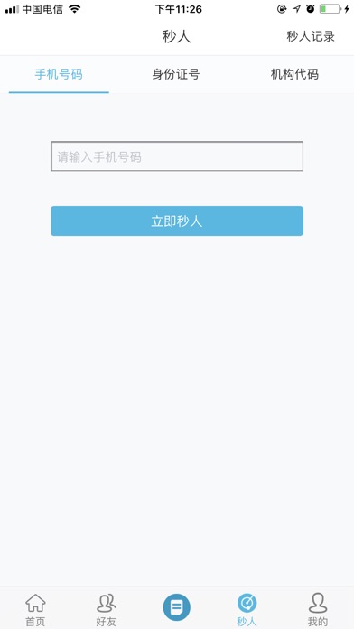 秒人征信 screenshot 2