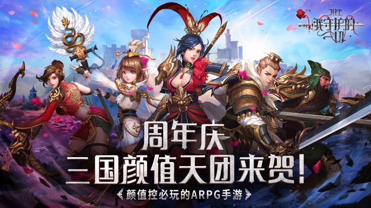 我守护的一切-周年庆三国颜值天团来贺 screenshot-0