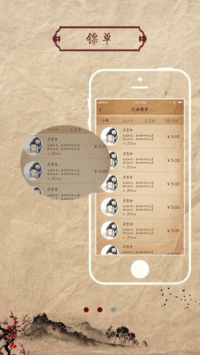 镖师 screenshot 2