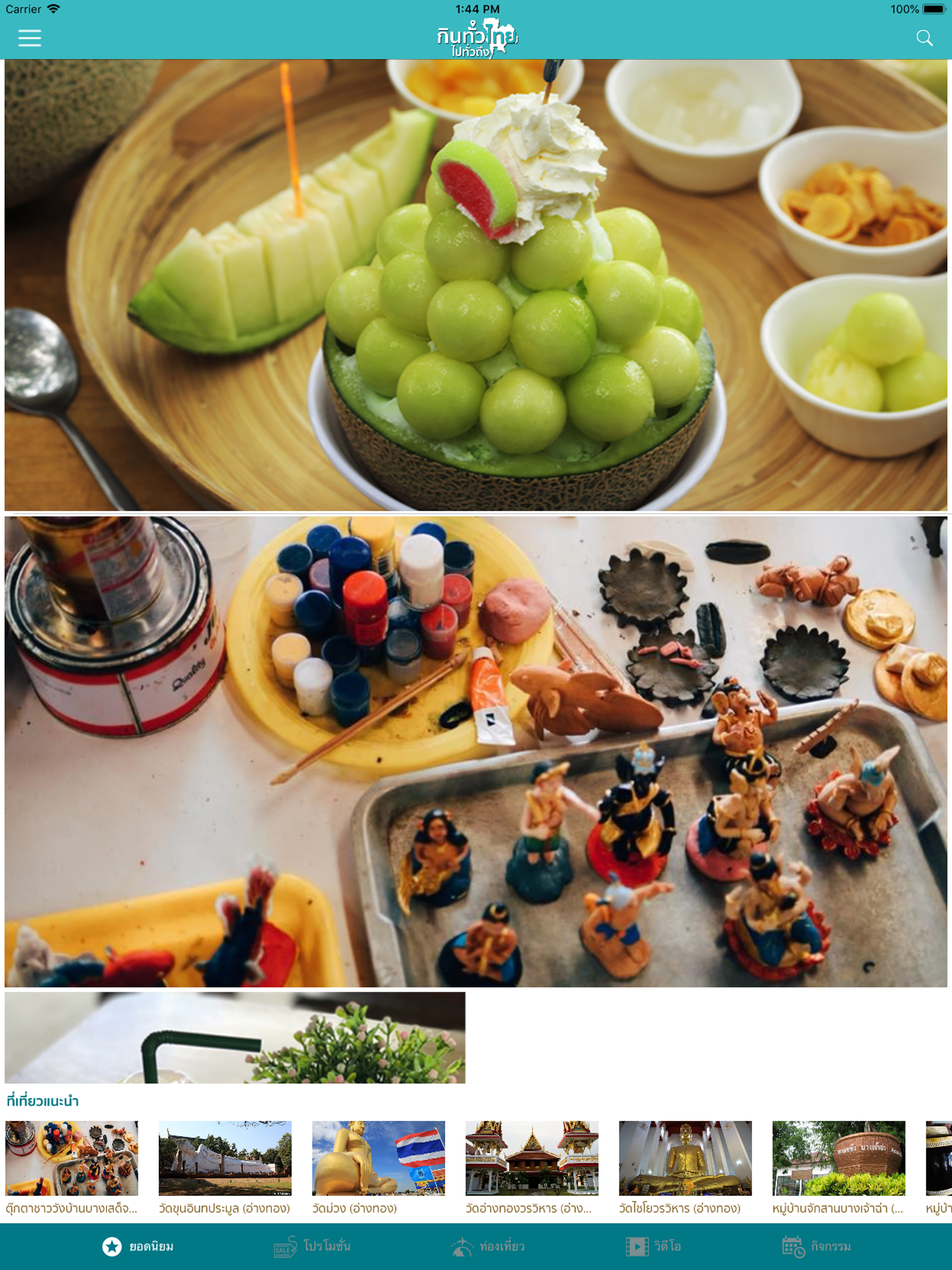 กินทั่วไทยไปทั่วถึง