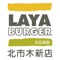 此 App 為「拉亞漢堡-木新店」專屬手機點餐 App，提供您省時、便利的用餐體驗：