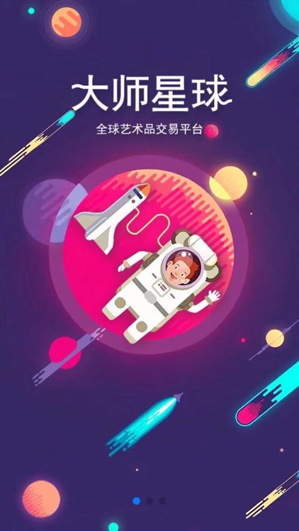大师星球