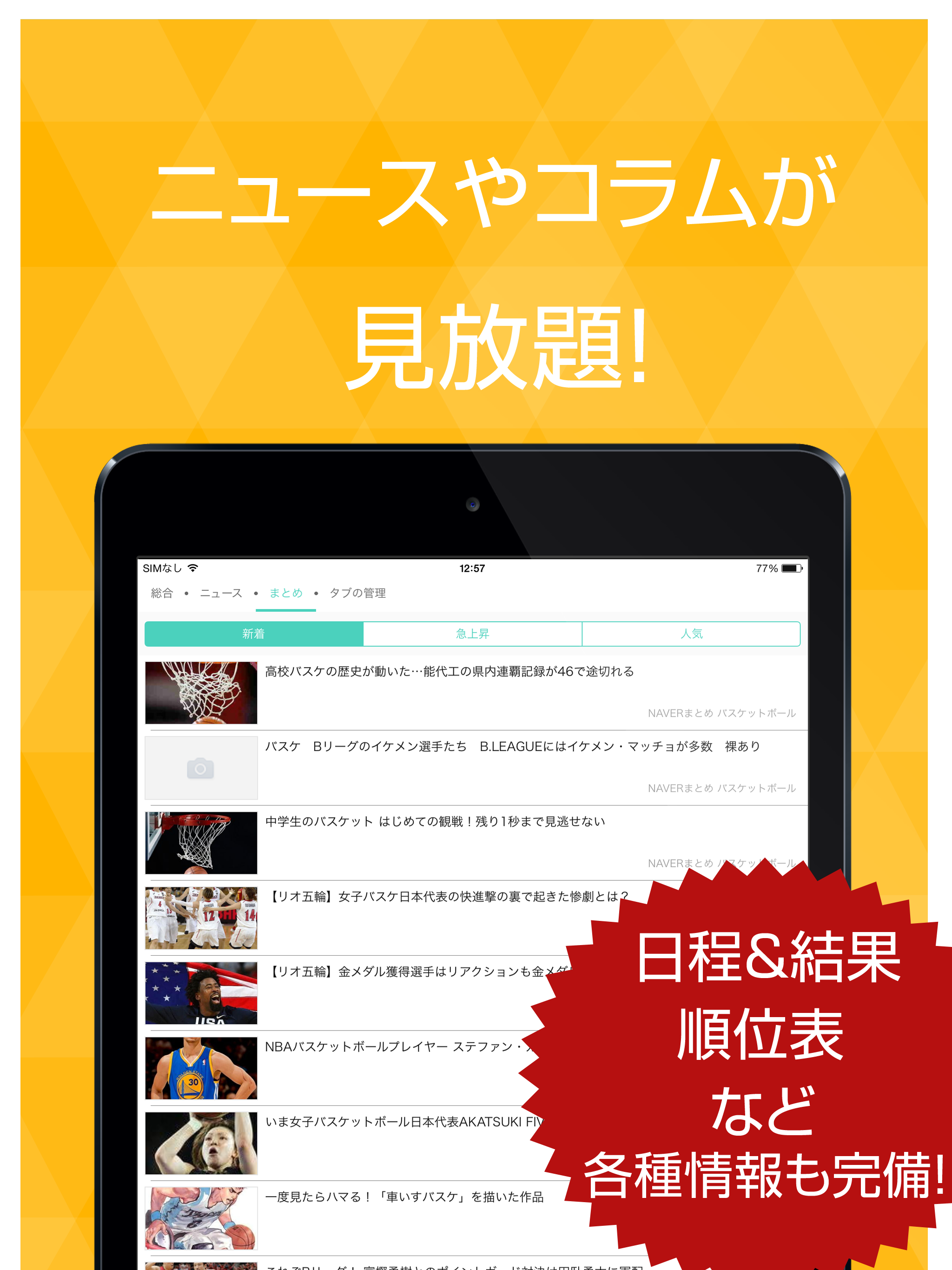 バスケ最新速報