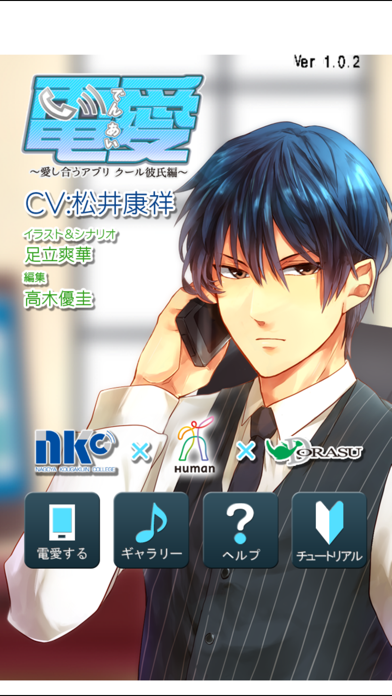 Screenshot #1 pour 電愛～クール彼氏編～