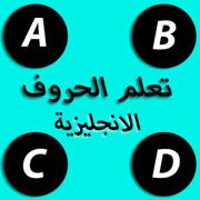 تعلم الحروف الانجليزية