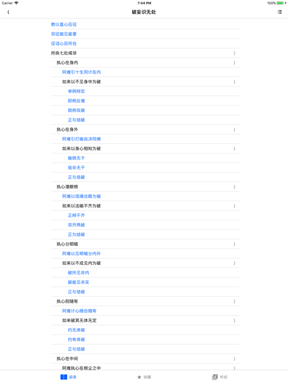 楞严经 - 听读 iPad screenshot