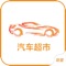汽车超市是一个专注于汽车行业信息与服务的综合手机客户端，为想要了解汽车行业商机、行业信息的商家提供了综合信息平台