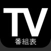 テレビ番組表日本：日本のテレビ番組表（JP） - iPadアプリ