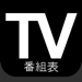 テレビ番組表日本：日本のテレビ番組表（JP） 