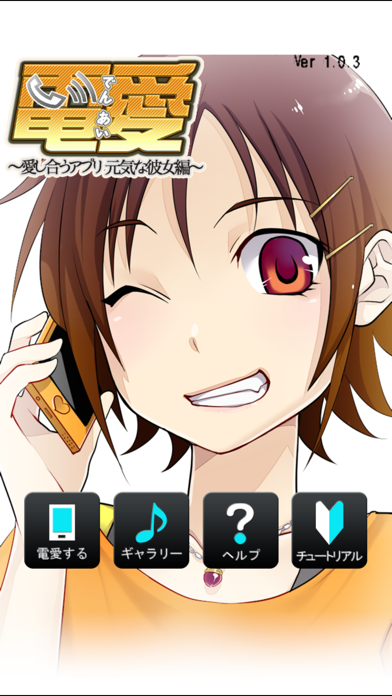 Screenshot #1 pour 電愛 ～愛し合うアプリ 元気な彼女編～