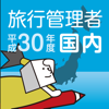 DAITO KENSETSU FUDOSAN CO.,LTD. - 国内旅行業務取扱管理者試験過去問　平成30年度版 アートワーク