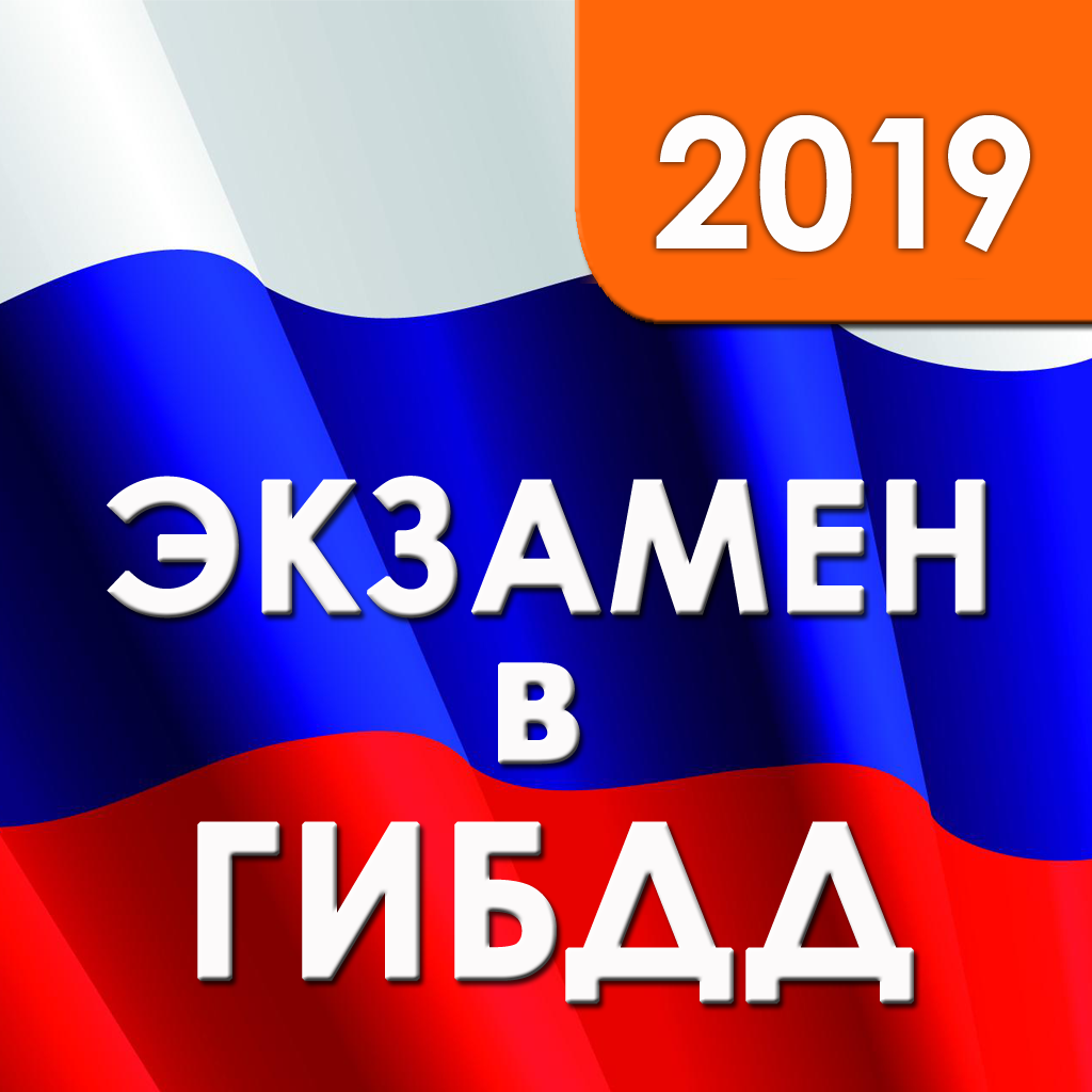 Экзамен ГИБДД и билеты ПДД App Icon