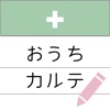 おうちカルテ - iPhoneアプリ