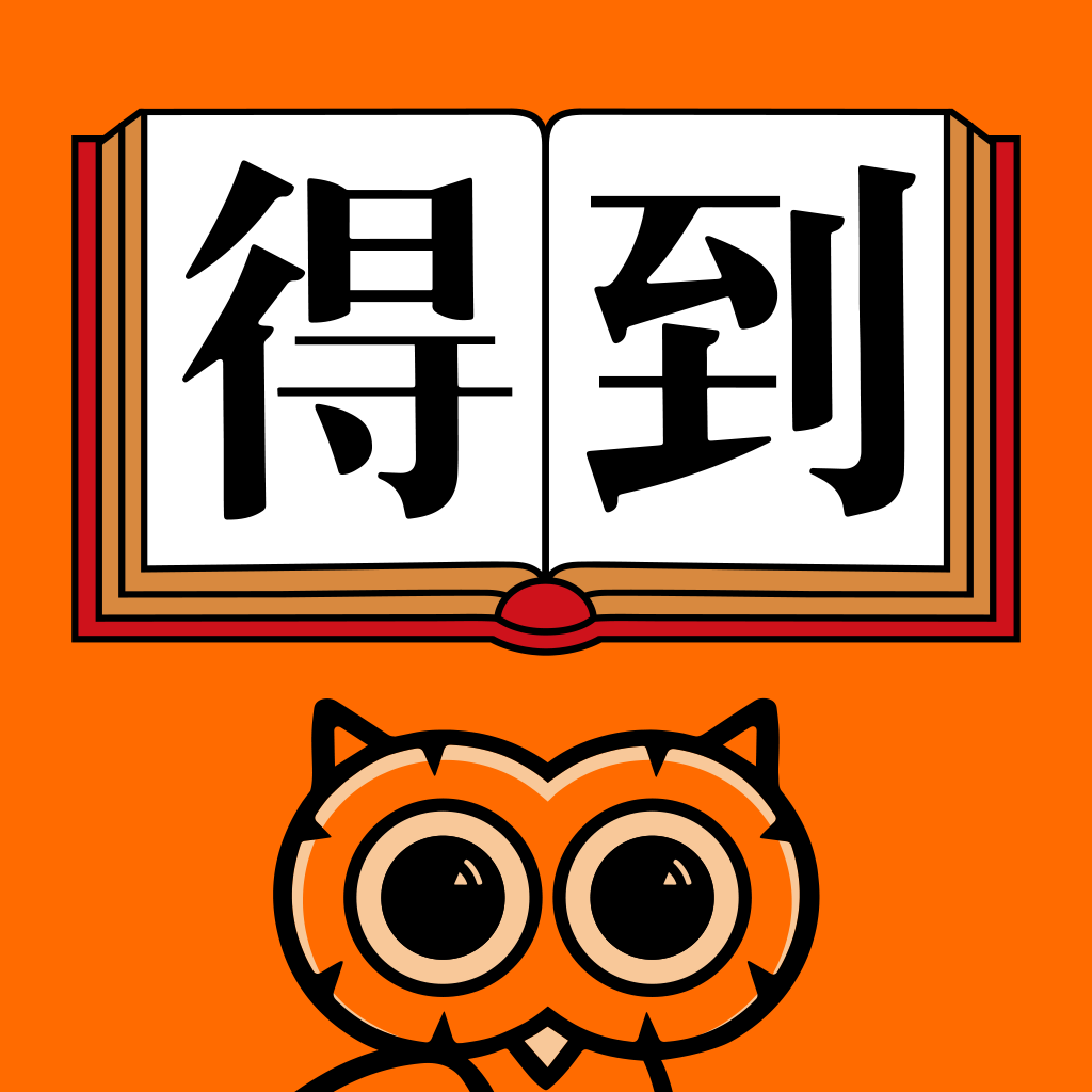 得到-知识就在得到 App Icon
