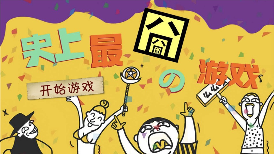 #1. 史上最囧游戏 (iOS) 由: 森 袁