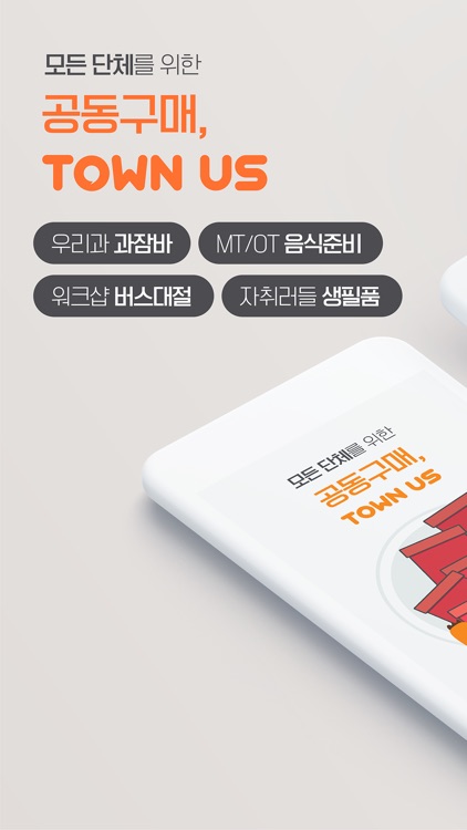 타운어스 - 모든 단체활동을 위한 공동구매