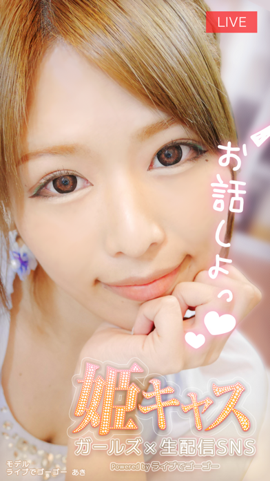 Screenshot #1 pour 女の子が配信する生放送視聴アプリ姫キャス
