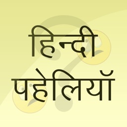 Hindi Paheliyan - Riddle
