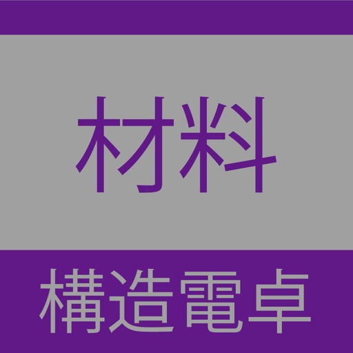 構造電卓 構造材料