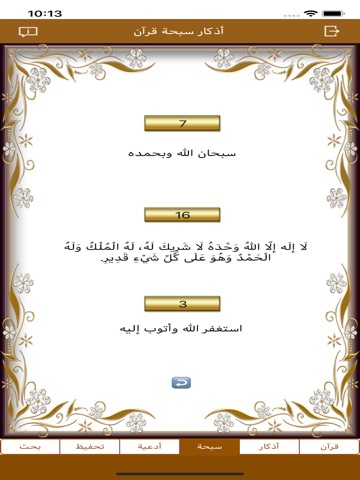 أذكار سبحة قرآن iPad screenshot