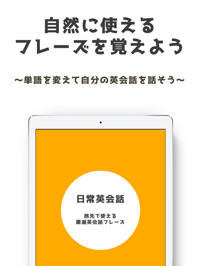 日常英会話 旅行で使える厳選英会話フレーズ をapp Storeで