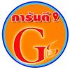 การันตี จีพีเอส