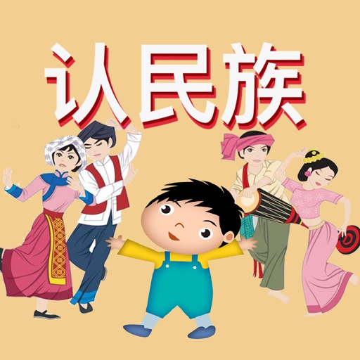 认民族- 56 nationalities in China Icon