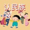 This is a part of a series of  Chinese studying tools aimed at learning the 56 Nationalities in China, we have not specifically translated the words into other languages, just wish you learn Chinese in the real Chinese environment , to learn any language , the most important is  to look  himself as a child,As we know, the child is a  genius while learning language